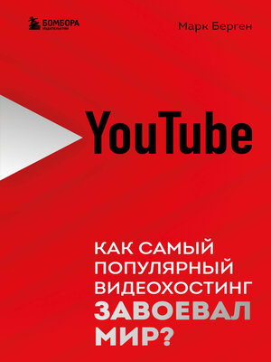 cover image of YouTube. Как самый популярный видеохостинг завоевал мир?